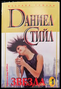 Звезда (1003) - Книга