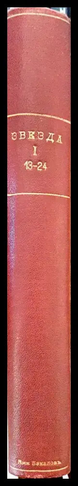 Звезда. Книга 13-24 (1091) - Книга