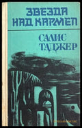 Звезда над Кармел - Салис Таджер