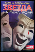 Звезда за една роля - Книга