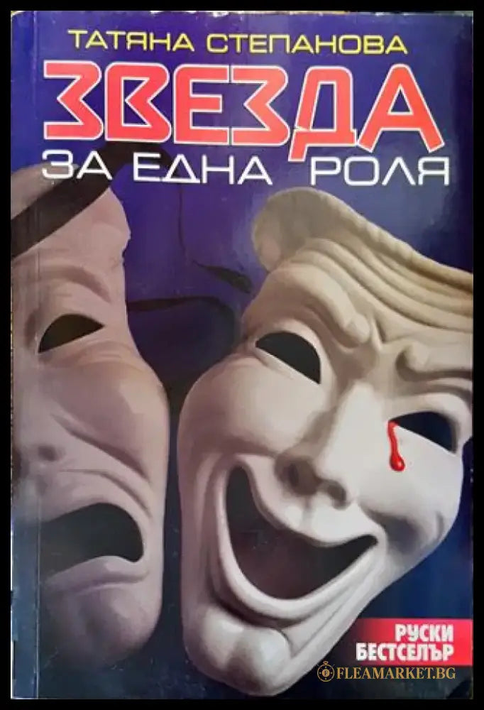 Звезда за една роля - Книга