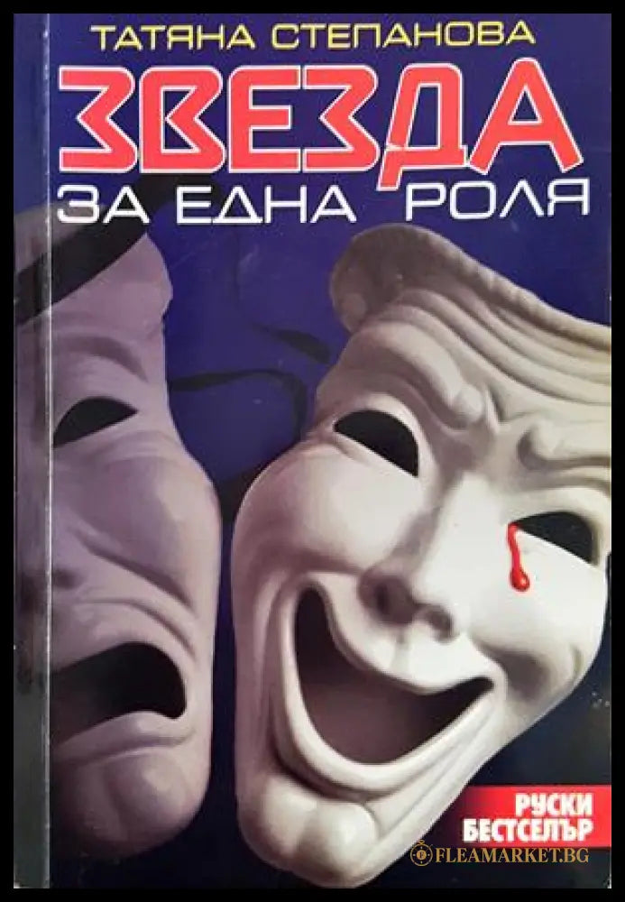 Звезда за една роля - Татяна Степанова