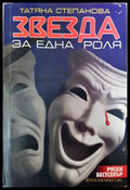 Звезда за една роля (351406261315) - Татяна Степанова - Книга