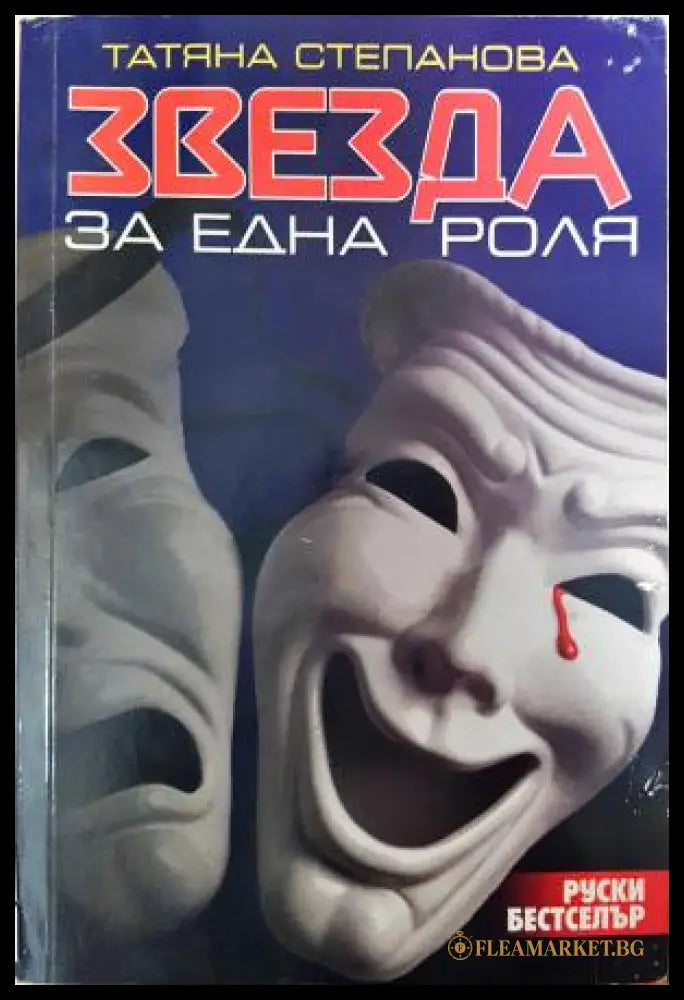 Звезда за една роля (351406261315) - Татяна Степанова - Книга