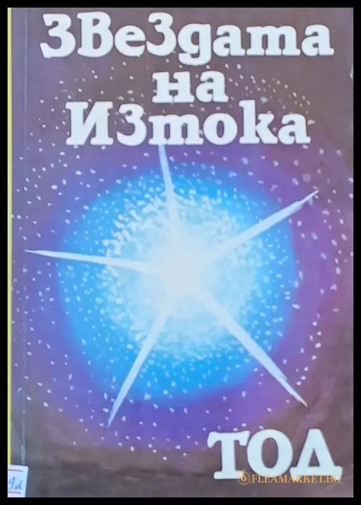 Звездата на Изтока - Книги