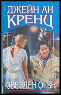 Звезден огън - Книги