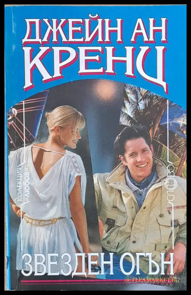 Звезден огън - Книги