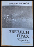 Звезден прах - Книги