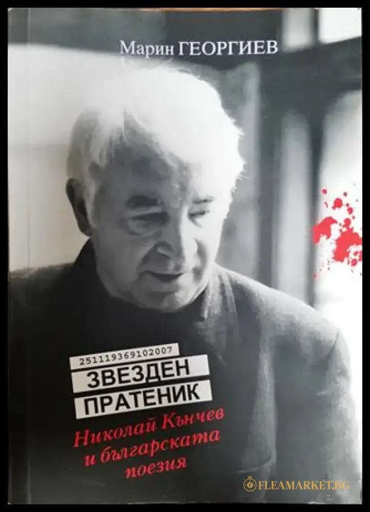 Звезден пратеник - Книга