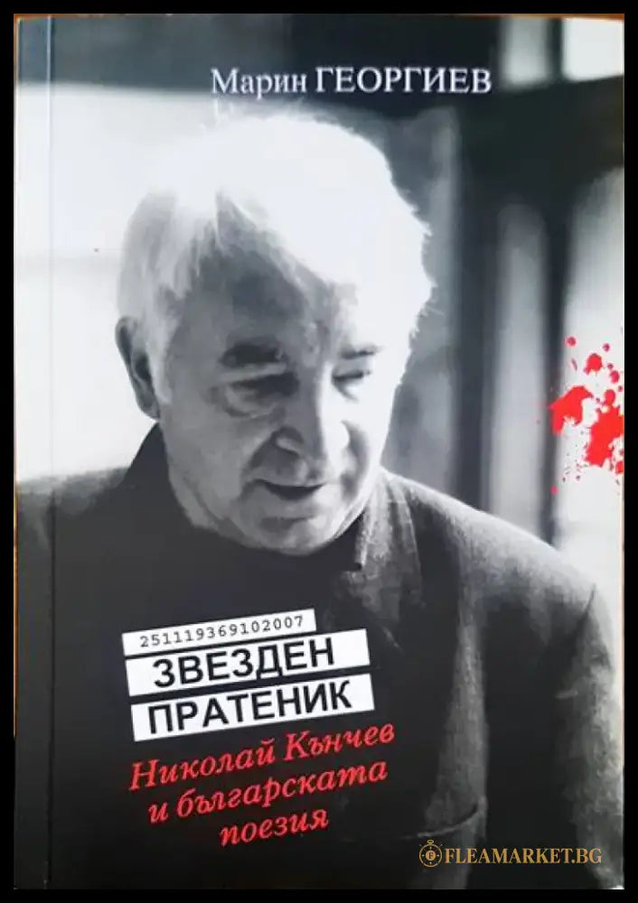 Звезден пратеник - Книги