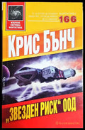 ’Звезден риск’ ООД - Книга