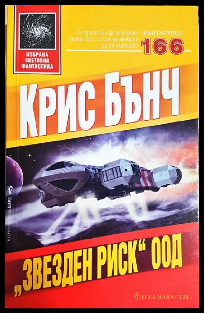’Звезден риск’ ООД - Книга