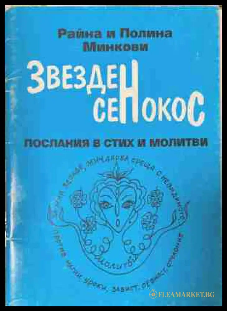 Звезден сенокос