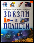 Звезди и планети - Илюстрована енциклопедия