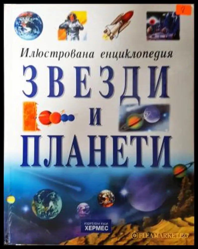 Звезди и планети - Илюстрована енциклопедия