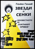 Звезди и сенки - Книги
