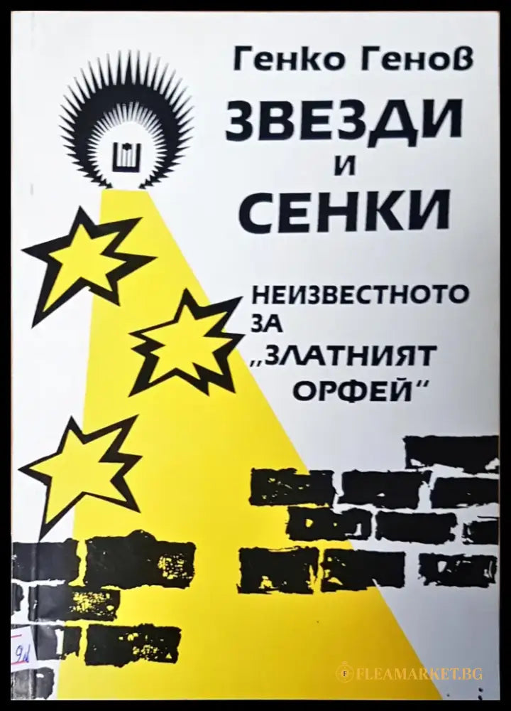Звезди и сенки - Книги