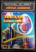Звезди като прах (30240526132100) - Айзък Азимов - Книга