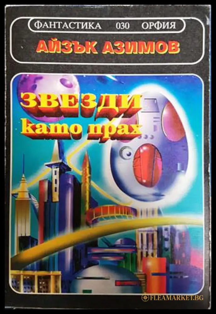 Звезди като прах (30240526132100) - Айзък Азимов - Книга
