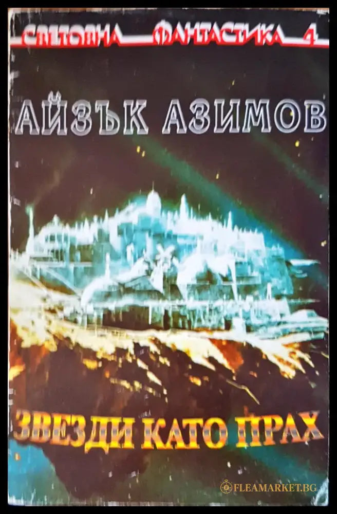 Звезди като прах - Книги