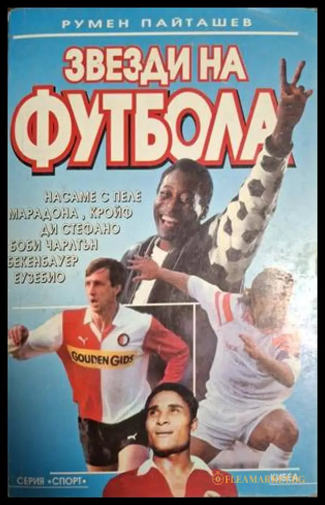 Звезди на футбола – Румен Пайташев