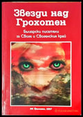 Звезди над Грохотен - Книги
