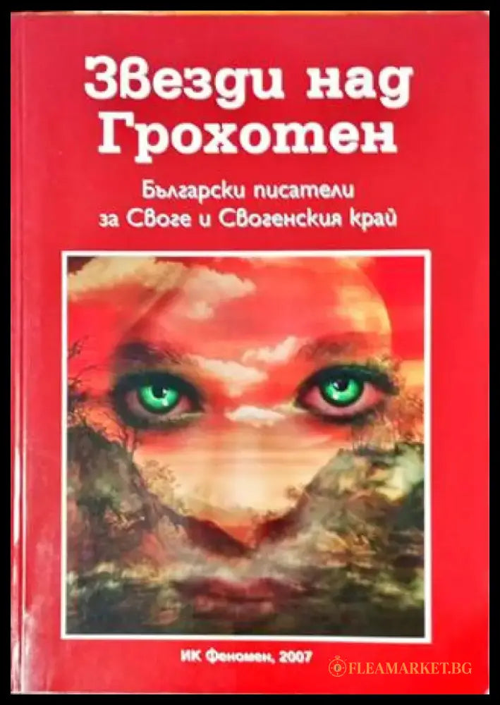 Звезди над Грохотен - Книги