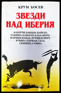 Звезди над иберия - Книги