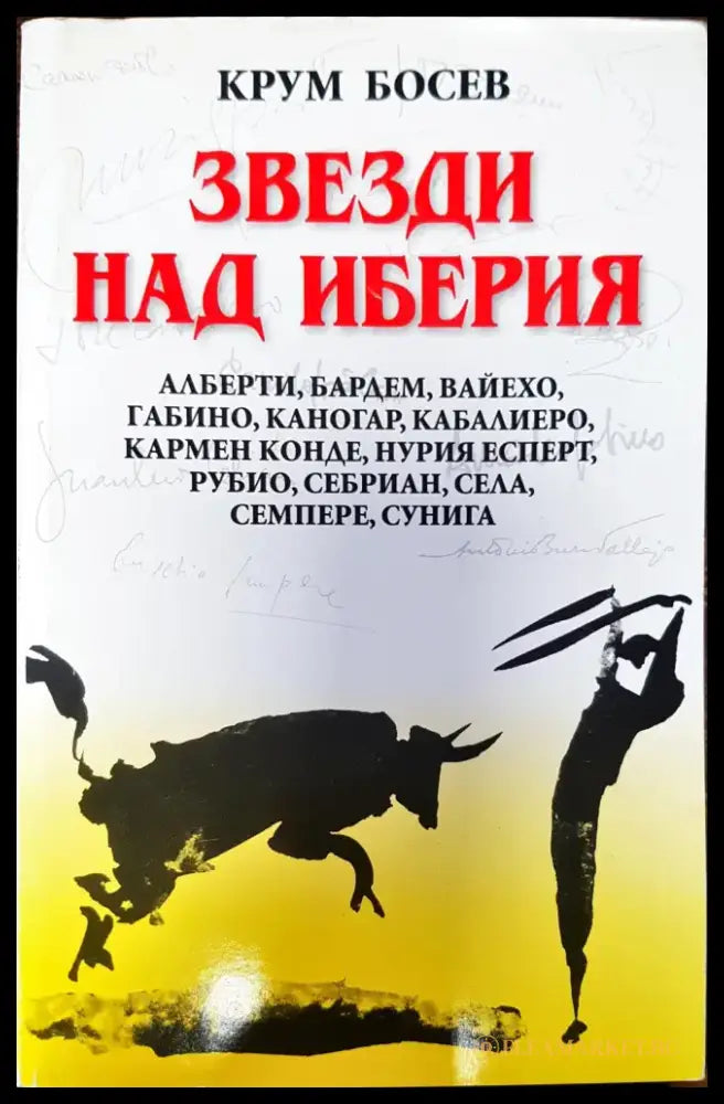 Звезди над иберия - Книги
