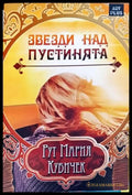 Звезди над пустинята - Книги