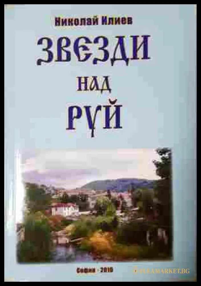 Звезди над Руй - Николай Илиев