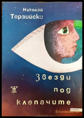 Звезди под клепачите - Книги