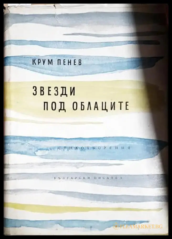 Звезди под облаците - Книга