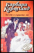 Звезди в сърцето ми (1839) - Книга