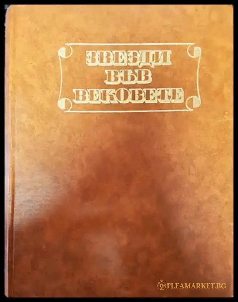 Звезди във вековете - Книга
