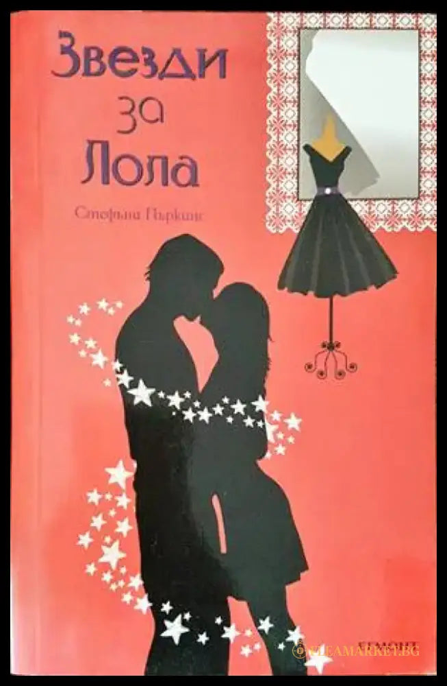 Звезди за Лола - Книги