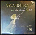 Звездичка и их-ах-охчетата - Книги