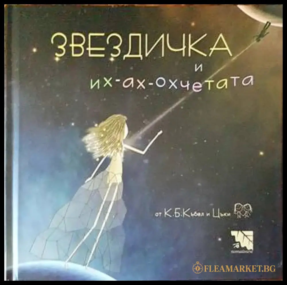 Звездичка и их-ах-охчетата - Книги