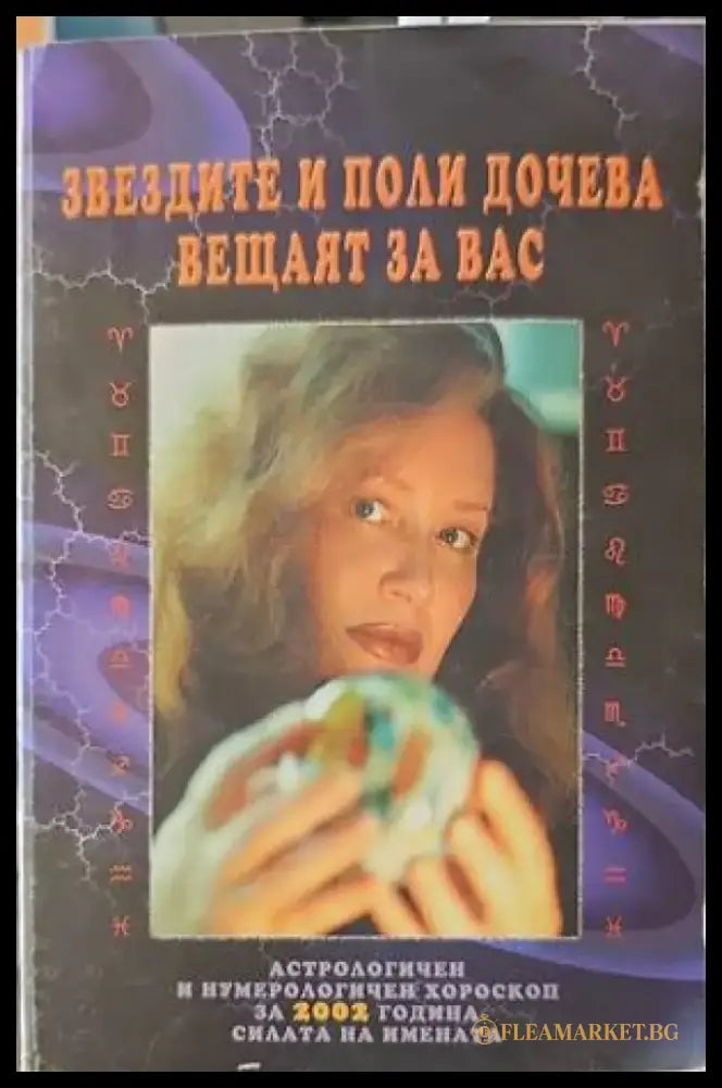 Звездите и Поли Дочева вещаят за вас - Книги