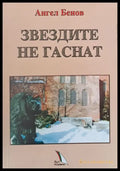 Звездите на гаснат - Книги