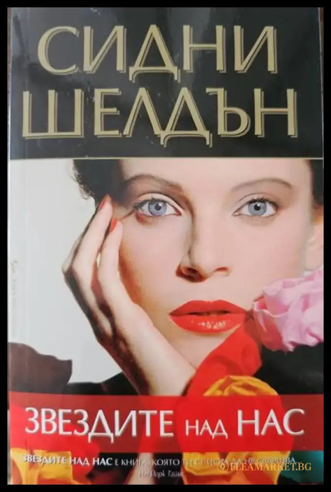 Звездите над нас (1109) - Книга