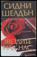 Звездите над нас - Книги