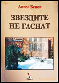 Звездите не гаснат - Книги