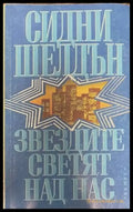 Звездите светят над нас - Книги