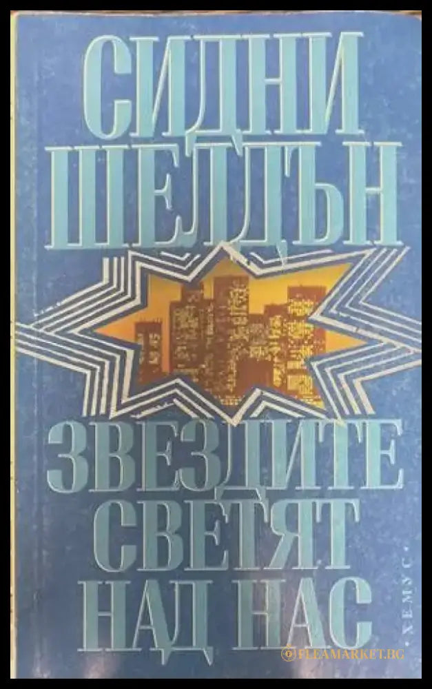 Звездите светят над нас - Книги