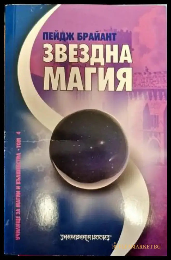 Звездна магия - Книги