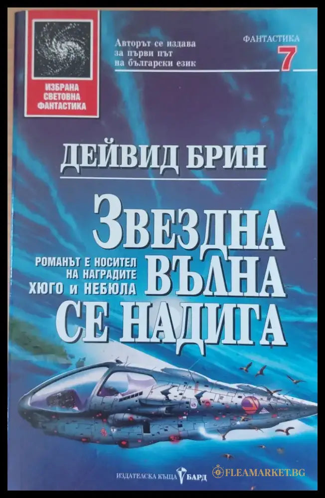 Звездна вълна се надига (1338) - Книга