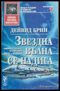 Звездна вълна се надига - Книги