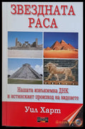 Звездната раса - Книги