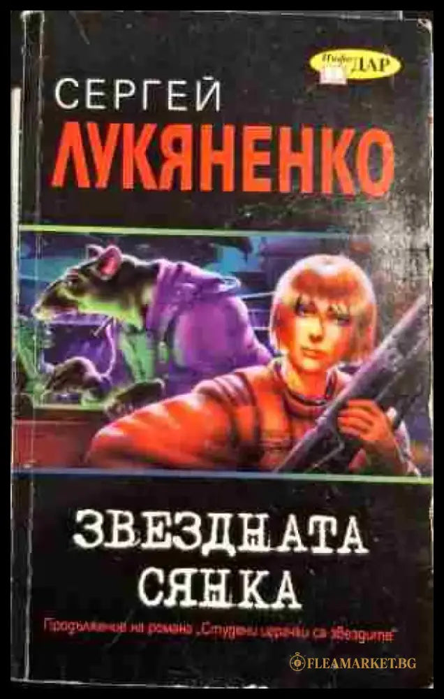 Звездната сянка - Книги